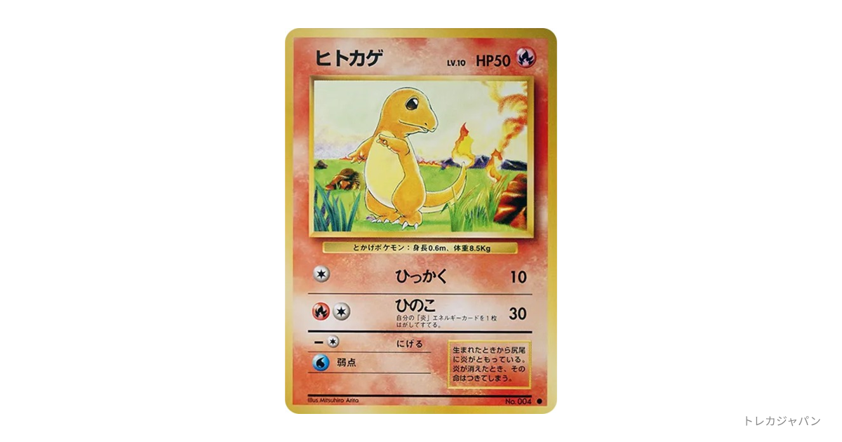 ヒトカゲ ○ : 旧裏の最新値段・買取価格 - トレカジャパン