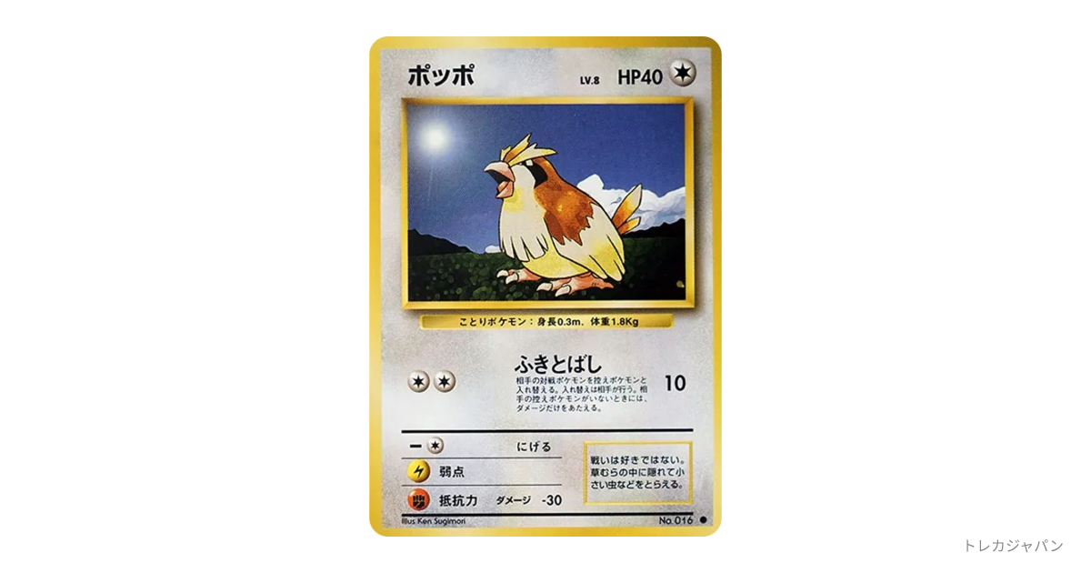 【PSA8】ポッポ 旧裏 初版 マークなし ポッポ LV.8(第1弾初版・マーク無し) [旧裏面] No.016 買取 | ポケモン