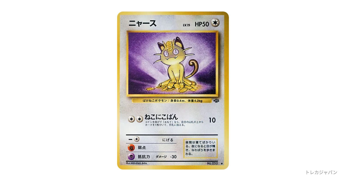 ニャース ○ : 旧裏（拡張パック第2弾「ポケモンジャングル」/OP2 052