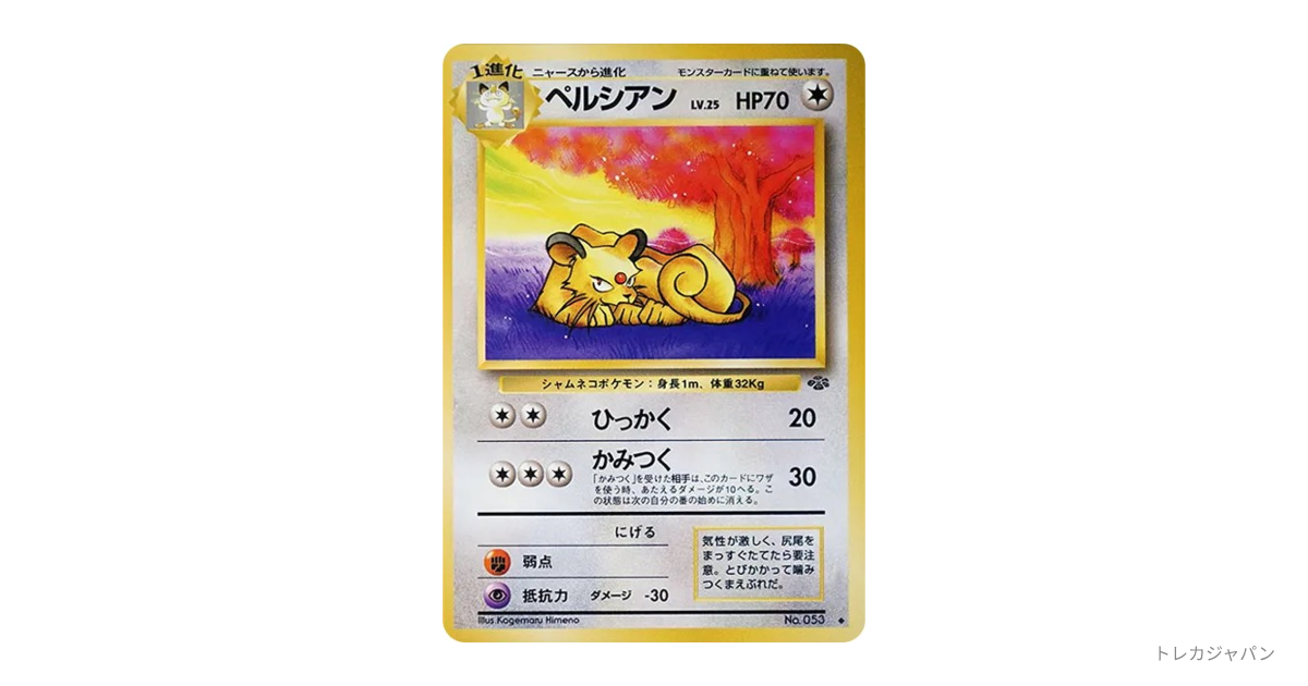 ペルシアン ◇ : 旧裏 OP2 053の最新値段・買取価格 - トレカジャパン