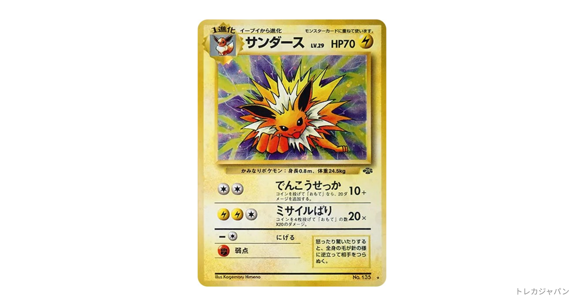 サンダース R: 旧裏（拡張パック第2弾「ポケモンジャングル」/OP2 135