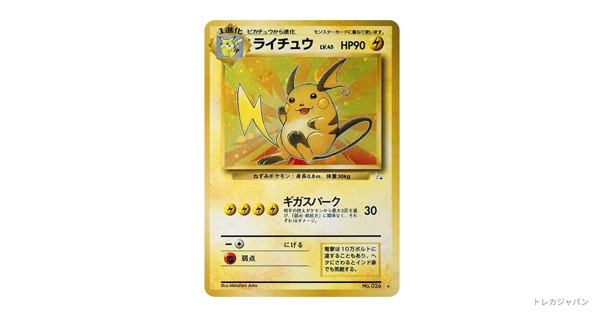 ライチュウ R: 旧裏 OP3 026の最新値段・買取価格 - トレカジャパン