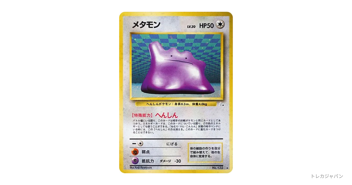 メタモン R: 旧裏の最新値段・買取価格 - トレカジャパン