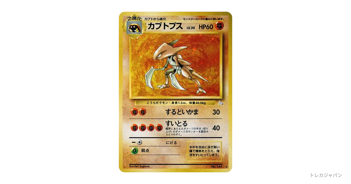 カブトプス R: 旧裏 OP3 141の最新値段・買取価格 - トレカジャパン