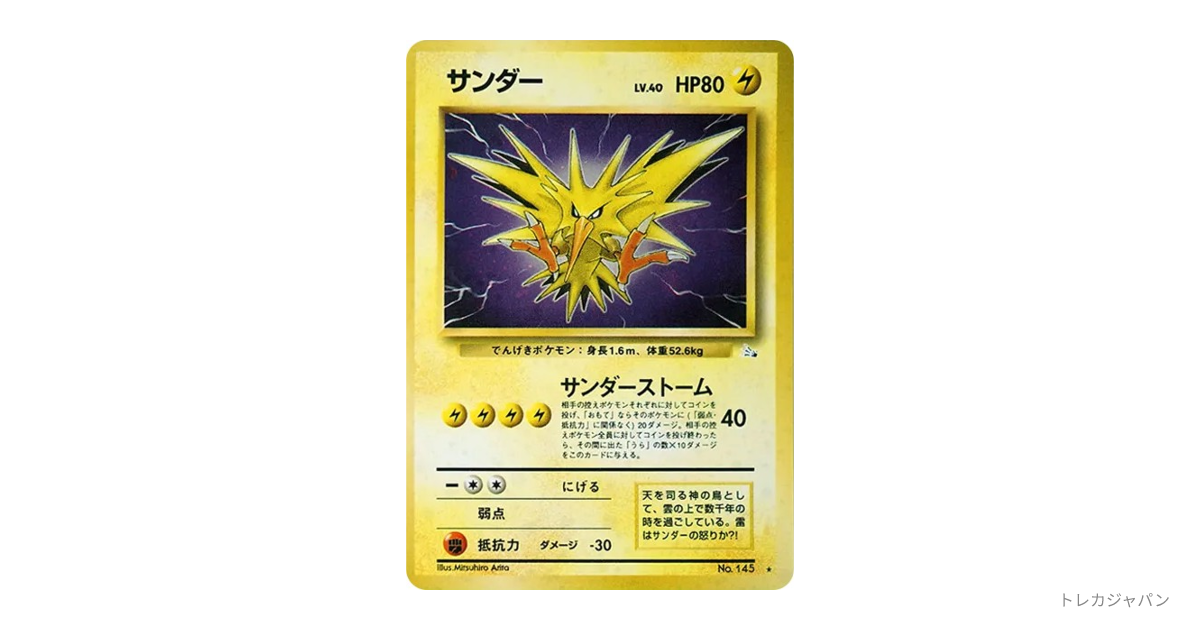 サンダー ☆ : 旧裏 OP3 145の最新値段・買取価格 - トレカジャパン