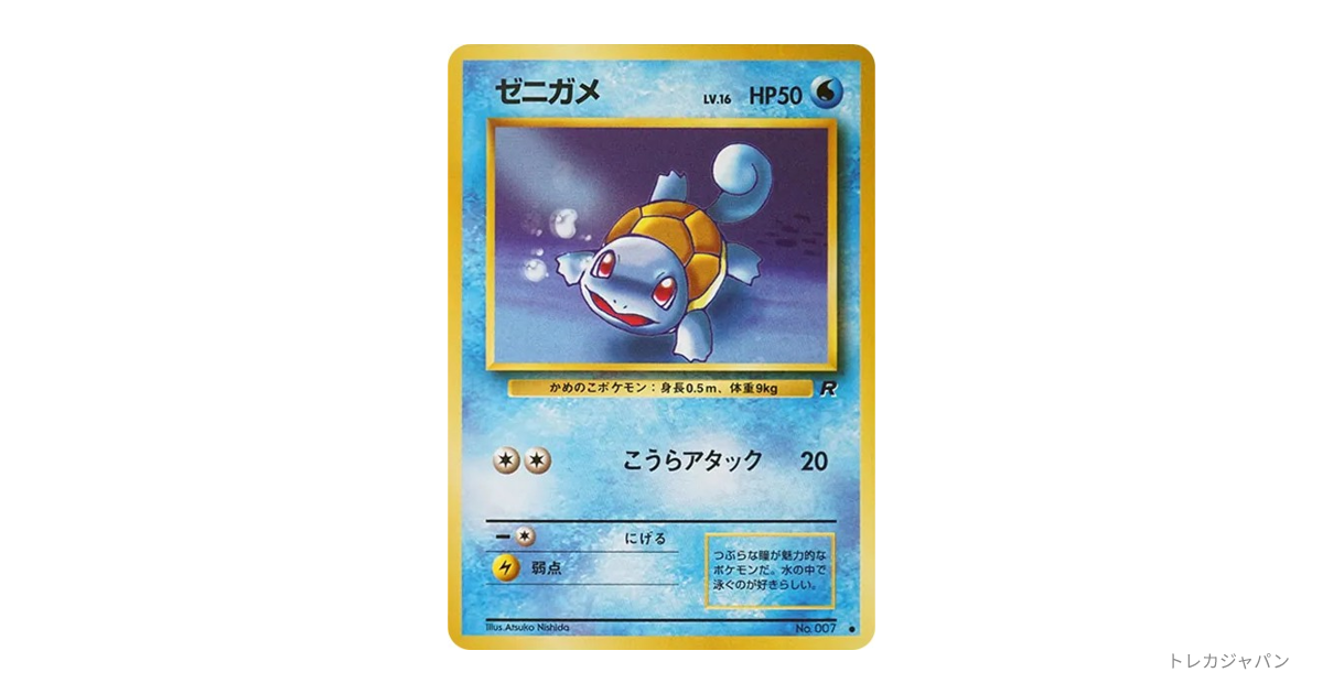 ゼニガメ ○ : 旧裏の最新値段・買取価格 - トレカジャパン