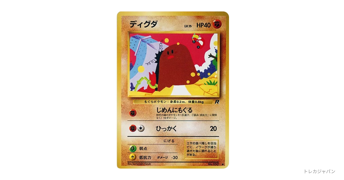 ディグダ ○ : 旧裏（拡張パック第4弾「ロケット団」/OP4 050）の値段