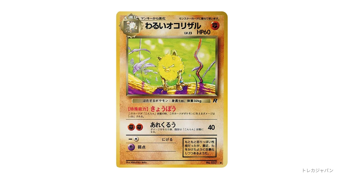 わるいオコリザル ◇ : 旧裏の最新値段・買取価格 - トレカジャパン