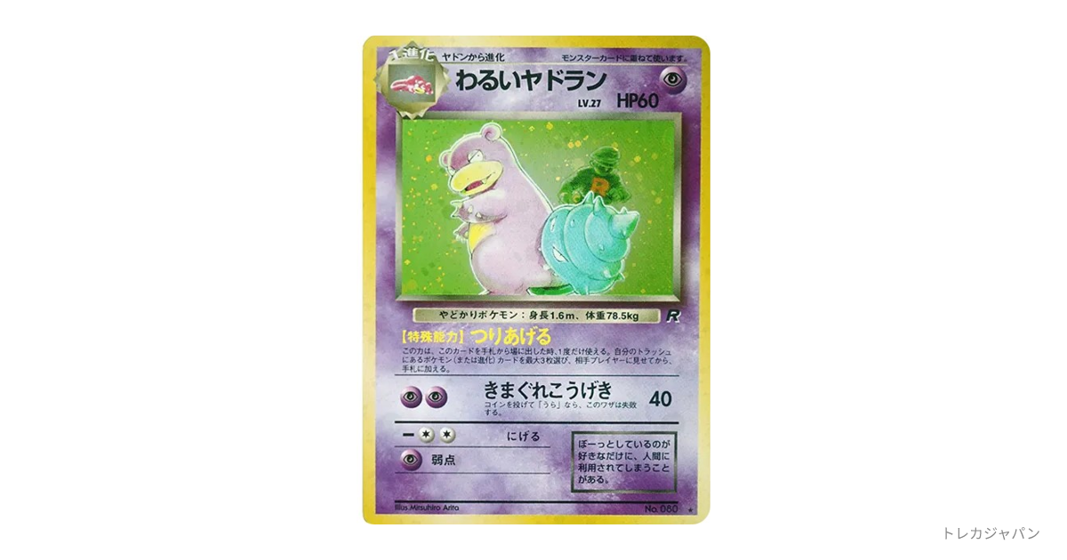 【PSA10】わるいヤドラン 旧裏 わるいヤドラン ☆ : 旧裏の最新値段・買取価格 - トレカジャパン