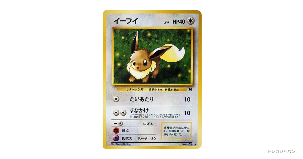 イーブイ ○ : 旧裏（ロケット団/OP4 133）の値段・買取価格・最新相場