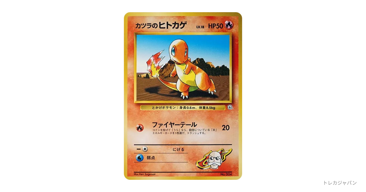 カツラのヒトカゲLV.18 : 旧裏 OPG-GK 004の最新値段・買取価格