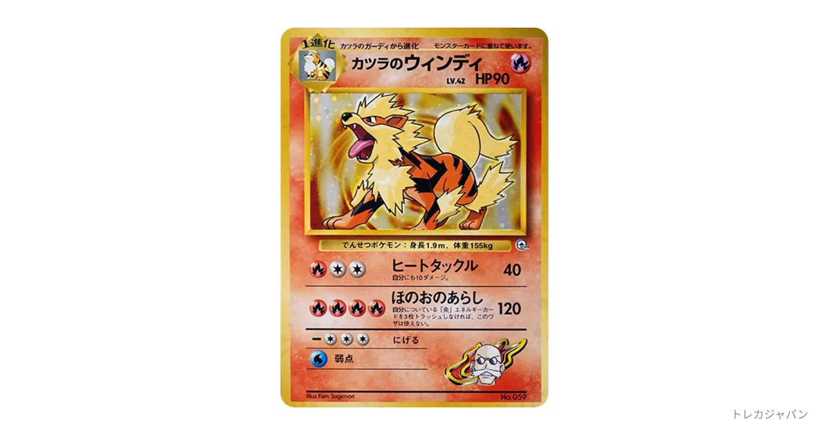 カツラのウインディ : 旧裏（ポケモンジム第3弾「グレンタウンジム