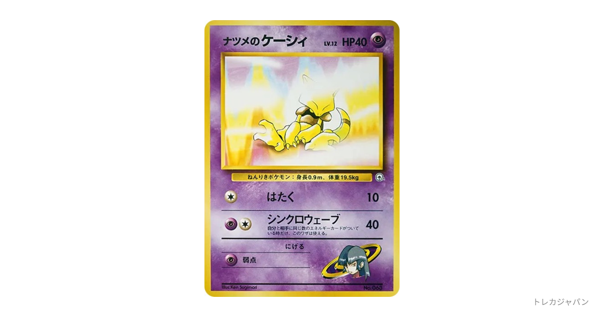 ナツメのケーシィLV.12 : 旧裏（ポケモンジム第3弾「ヤマブキシティ
