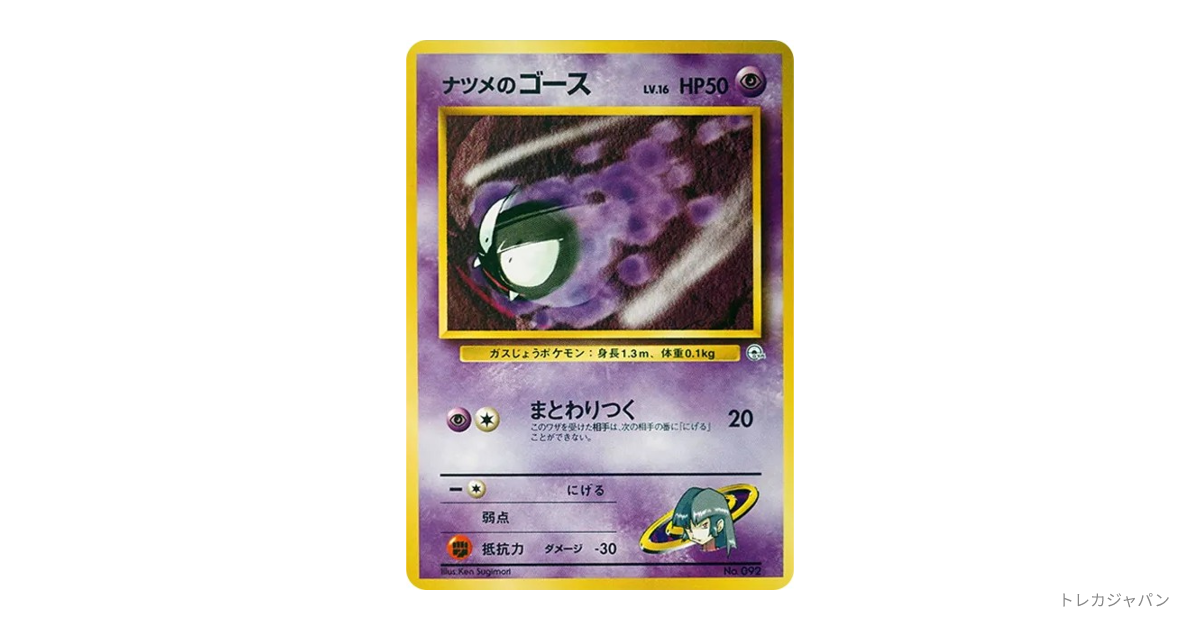 ナツメのゴースLV.16 : 旧裏 OPG-GK 092の最新値段・買取価格 - トレカ