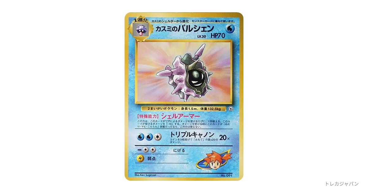 【PSA10】カスミのパルシェン〔旧裏〕 カスミのパルシェン : 旧裏 OPG-HK 091の最新値段・買取価格 - トレカ