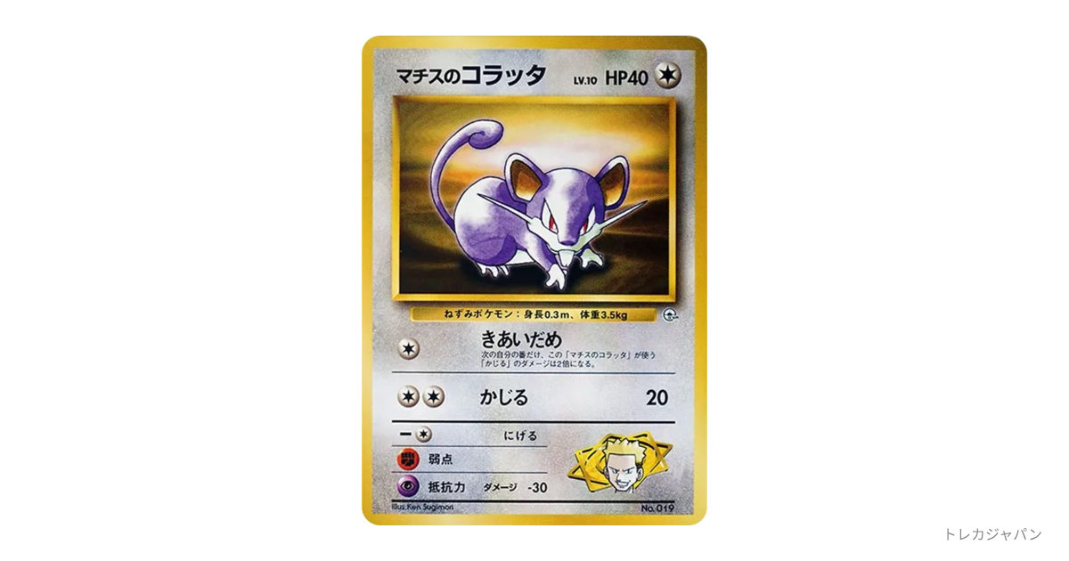 【PSA9】マチスのコラッタ No.019 LV.10 HP40 旧裏 マチスのコラッタLV.10 : 旧裏の最新値段・買取価格 - トレカジャパン