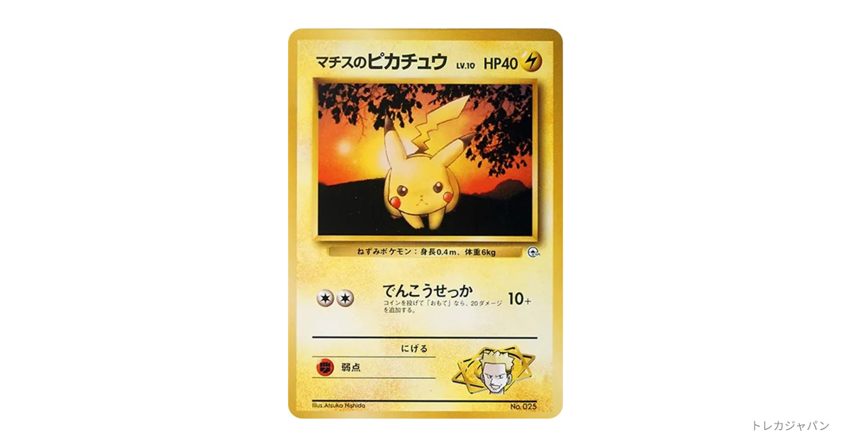 マチスのピカチュウLV.10 : 旧裏（ポケモンジム第2弾「クチバシティ