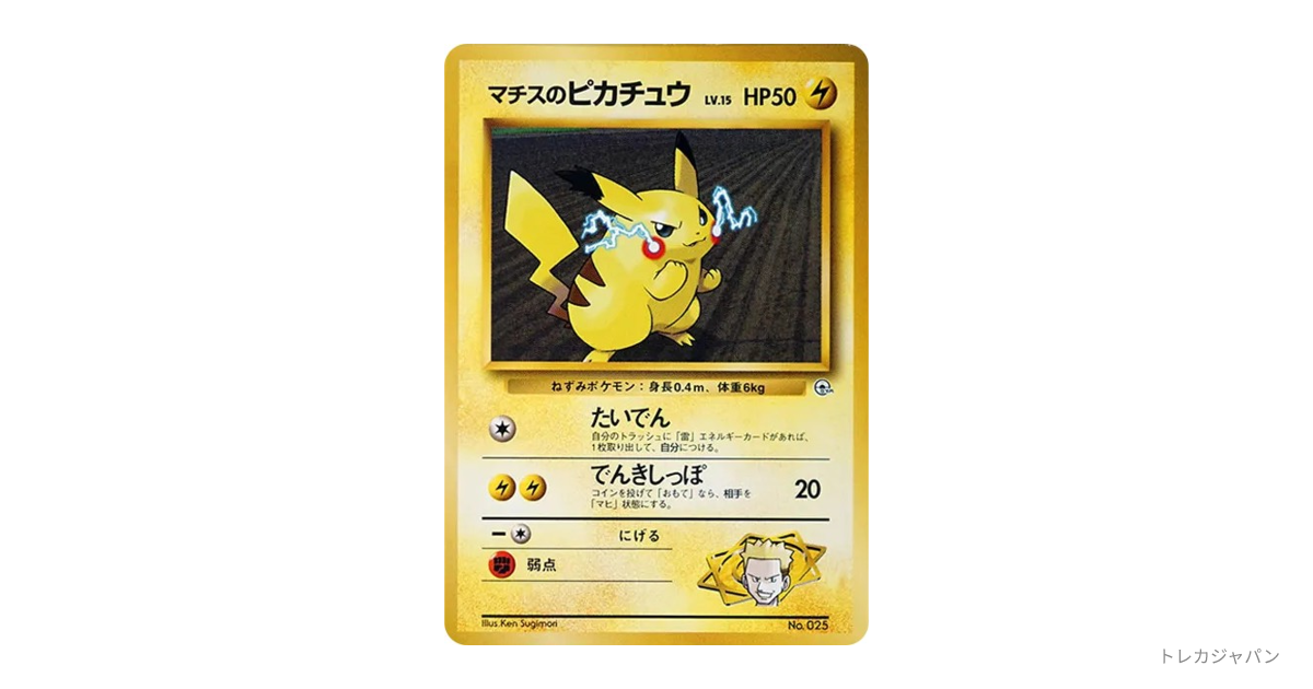 ポケモンカード 旧裏 マチスのピカチュウ LV.15 HP50 No.025 マチスのピカチュウLV.15 : 旧裏 OPG-KM 025の最新値段・買取価格