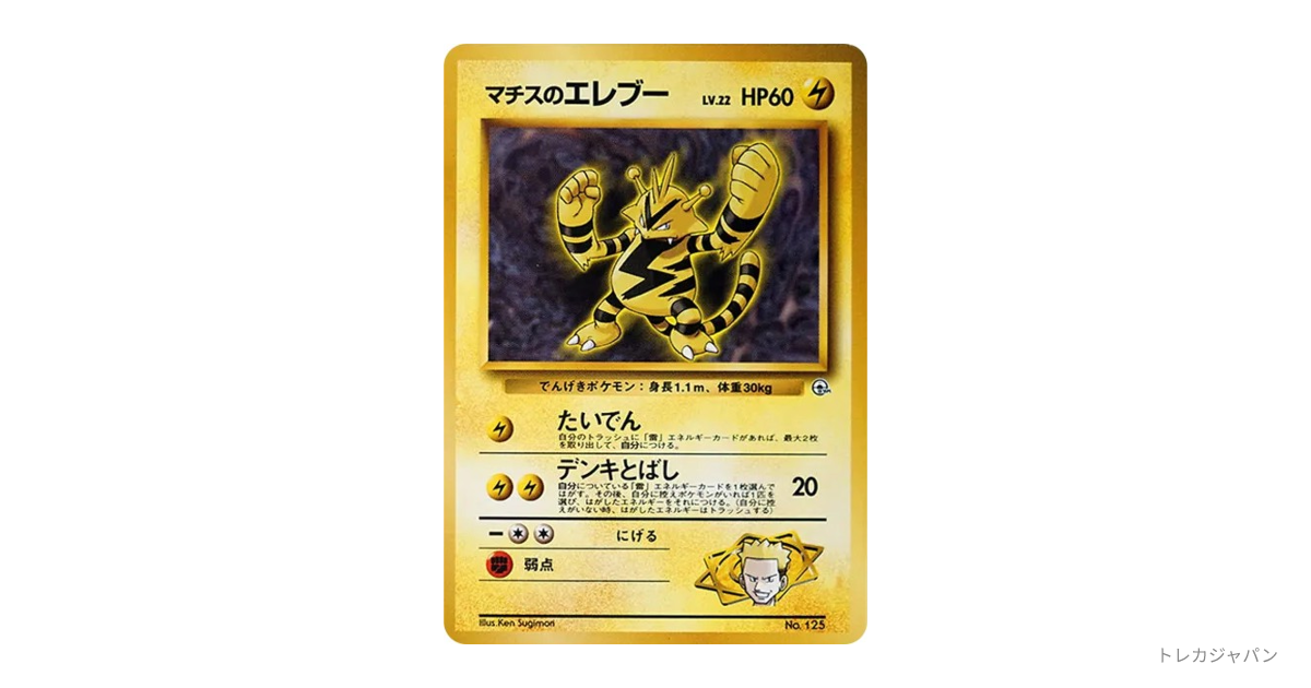 マチスのエレブーLV.22 : 旧裏 OPG-KM 125の最新値段・買取価格