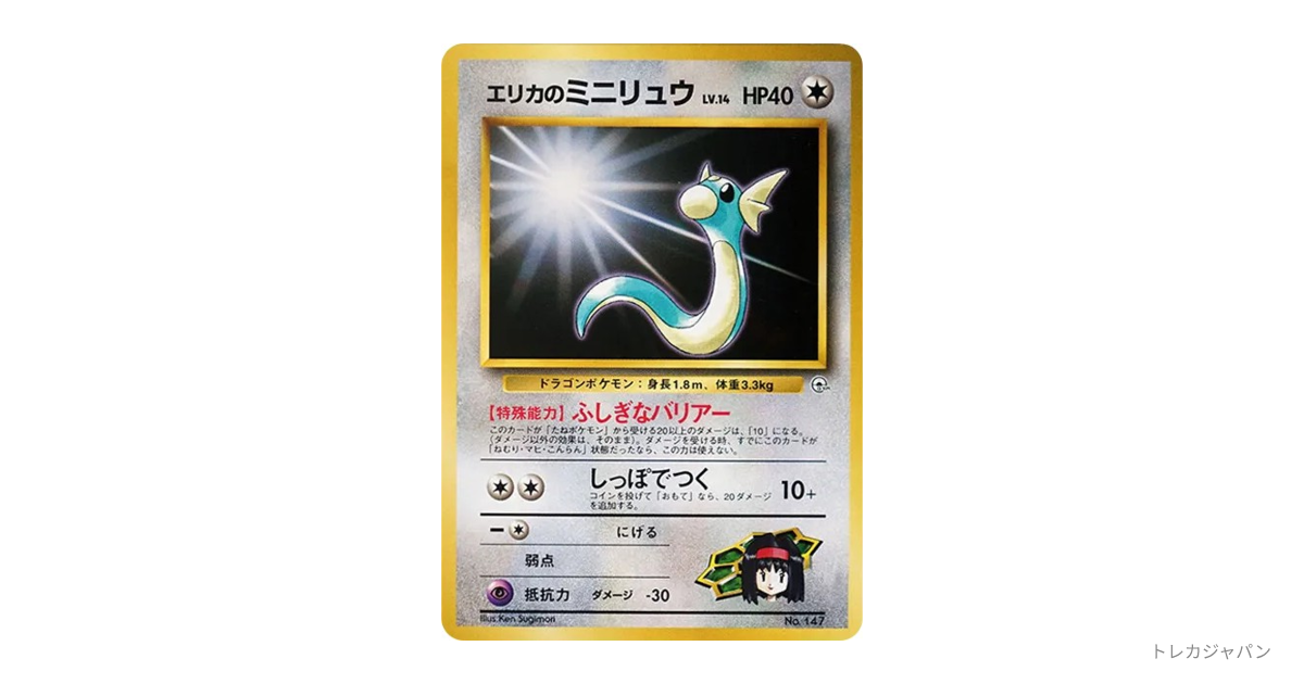 エリカのミニリュウLV.14 : 旧裏 OPG-KM 147の最新値段・買取価格