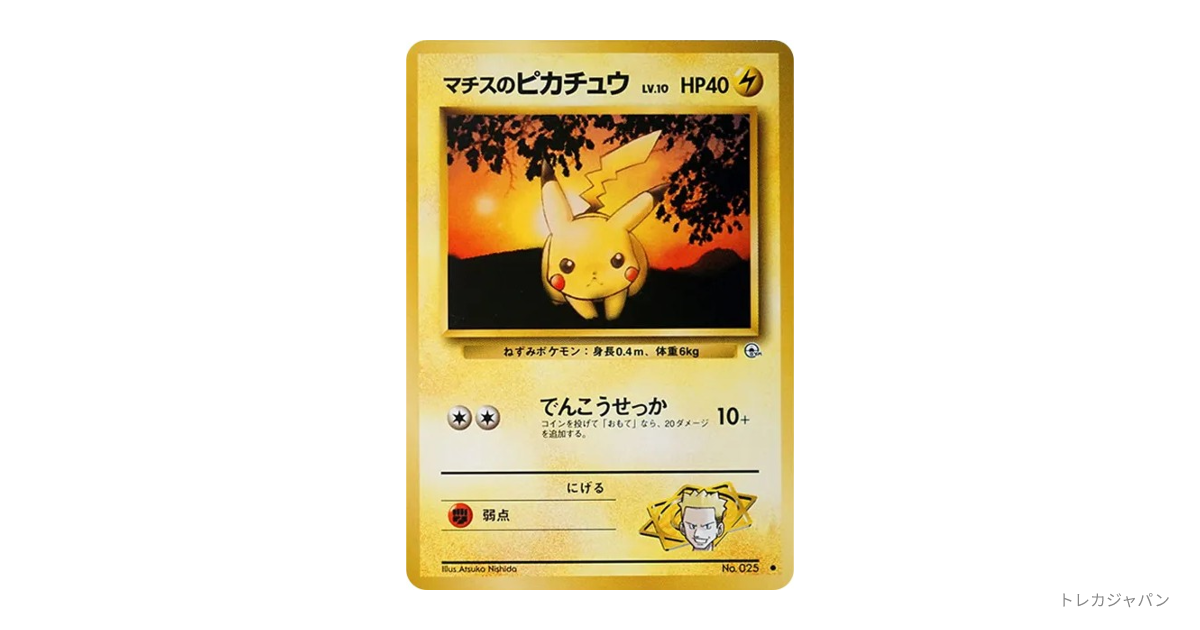 【引退品】マチスのピカチュウLV.10 ● 旧裏 [PMCG-G1 No.025 マチスのピカチュウLV.10 ○ : 旧裏の最新値段・買取価格 - トレカジャパン