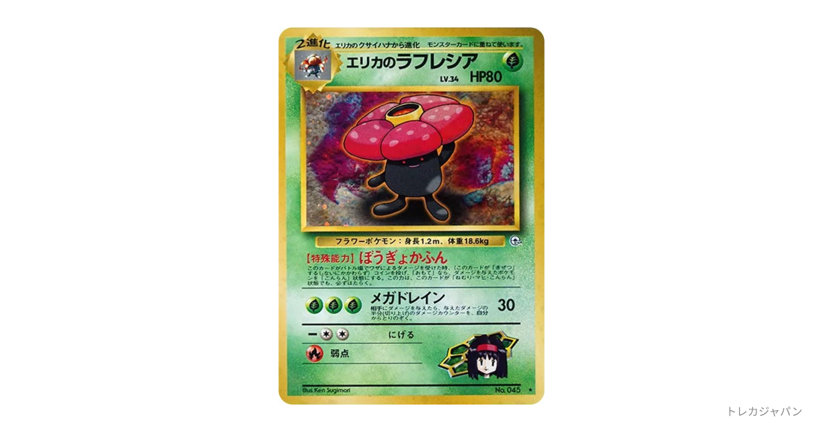 エリカのラフレシア R: 旧裏の最新値段・買取価格 - トレカジャパン