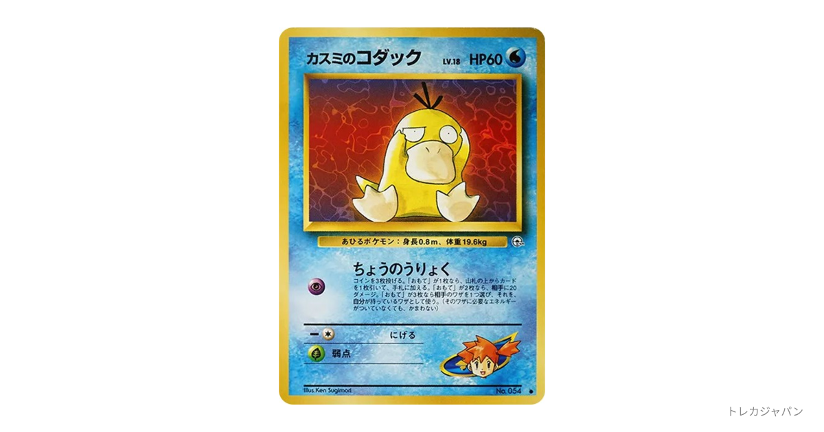 カスミのコダックLV.18 ○ : 旧裏 OPG1 054の最新値段・買取価格