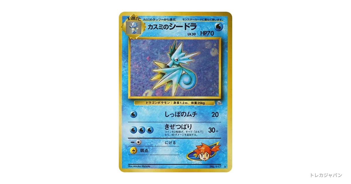 CGC10　カスミのシードラ　旧裏　※ PSA ではありません CGC10 カスミのシードラ 旧裏 ※ PSA ではありません - メルカリ