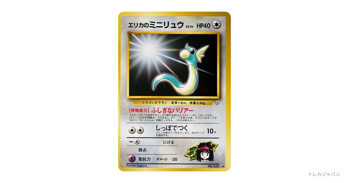 エリカのミニリュウ ◇ : 旧裏（ジム拡張第1弾「リーダーズスタジアム