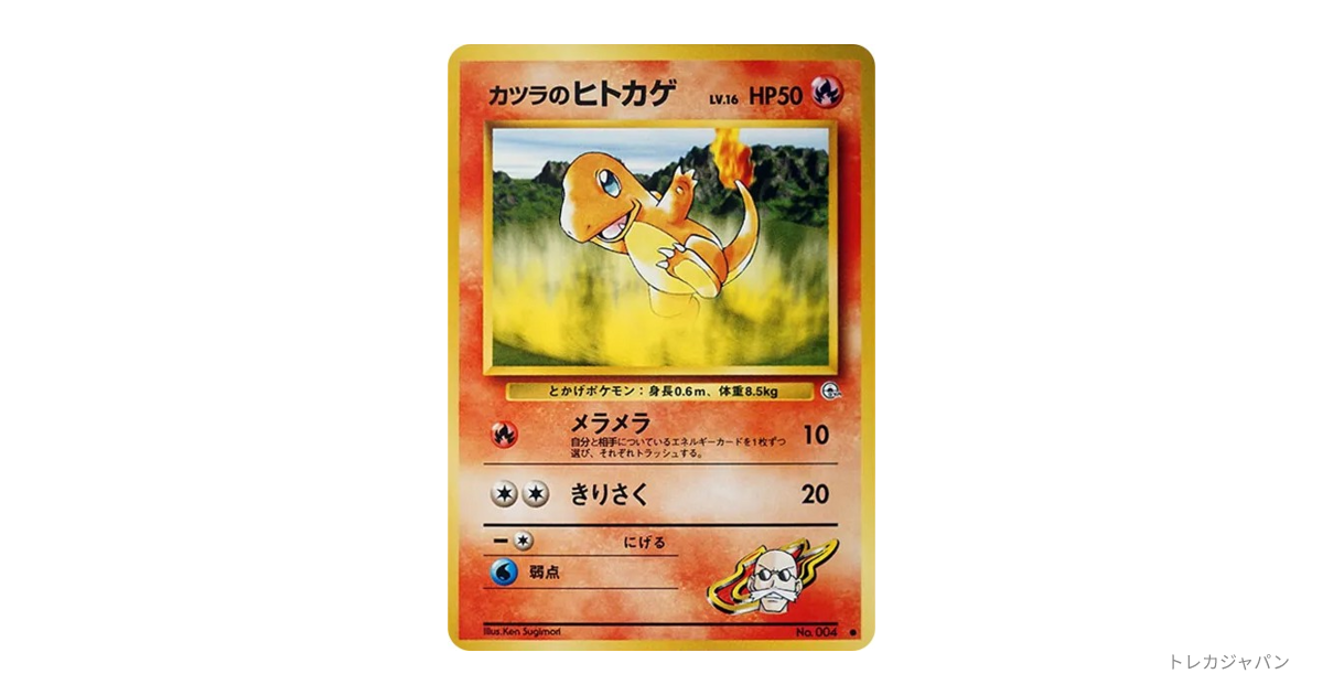 カツラのヒトカゲLV.16 ○ : 旧裏（ジム拡張第2弾「闇からの挑戦
