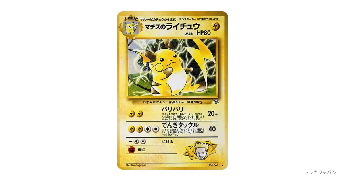 マチスのライチュウ R: 旧裏 OPG2 026の最新値段・買取価格 - トレカ