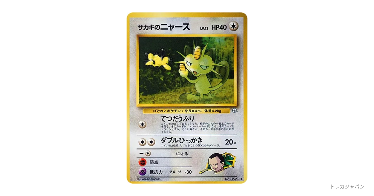 サカキのニャースLV.12 ◇ : 旧裏の最新値段・買取価格 - トレカジャパン