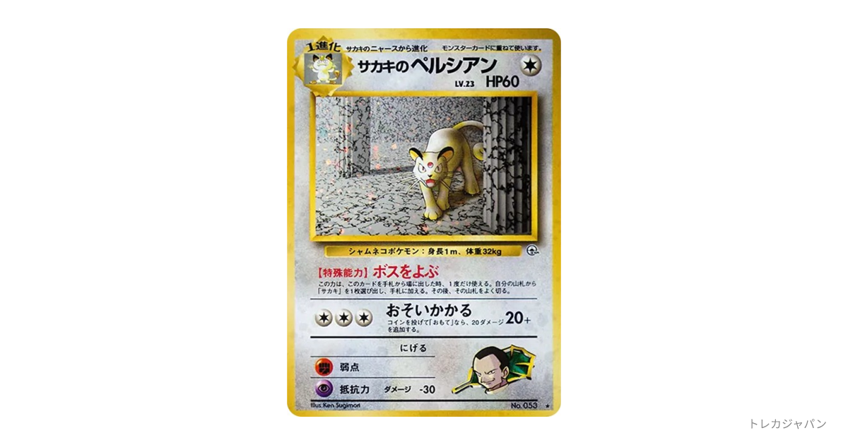 サカキのペルシアン R: 旧裏（ジム拡張第2弾「闇からの挑戦」/OPG2 053