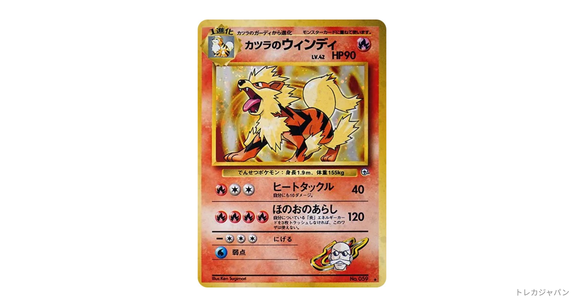PSA10 カツラのウインディ 旧裏 カツラのウインディ ☆ : 旧裏（闇からの挑戦/OPG2 059）の値段・買取