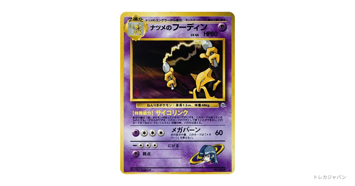 ナツメのフーディン R: 旧裏の最新値段・買取価格 - トレカジャパン