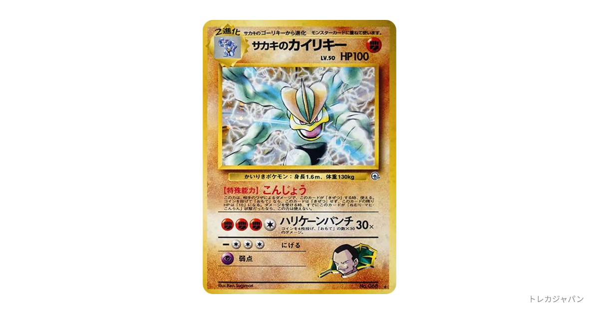 サカキのカイリキー R: 旧裏の最新値段・買取価格 - トレカジャパン