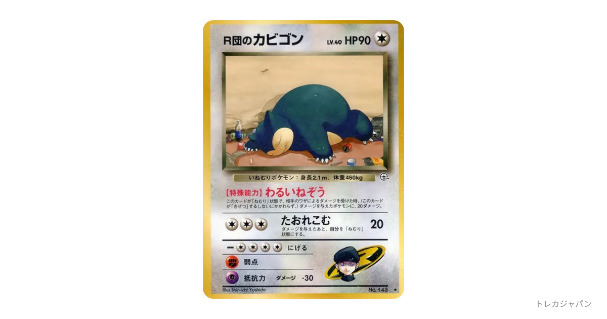 R団のカビゴン ☆ : 旧裏 OPG2 143の最新値段・買取価格 - トレカジャパン