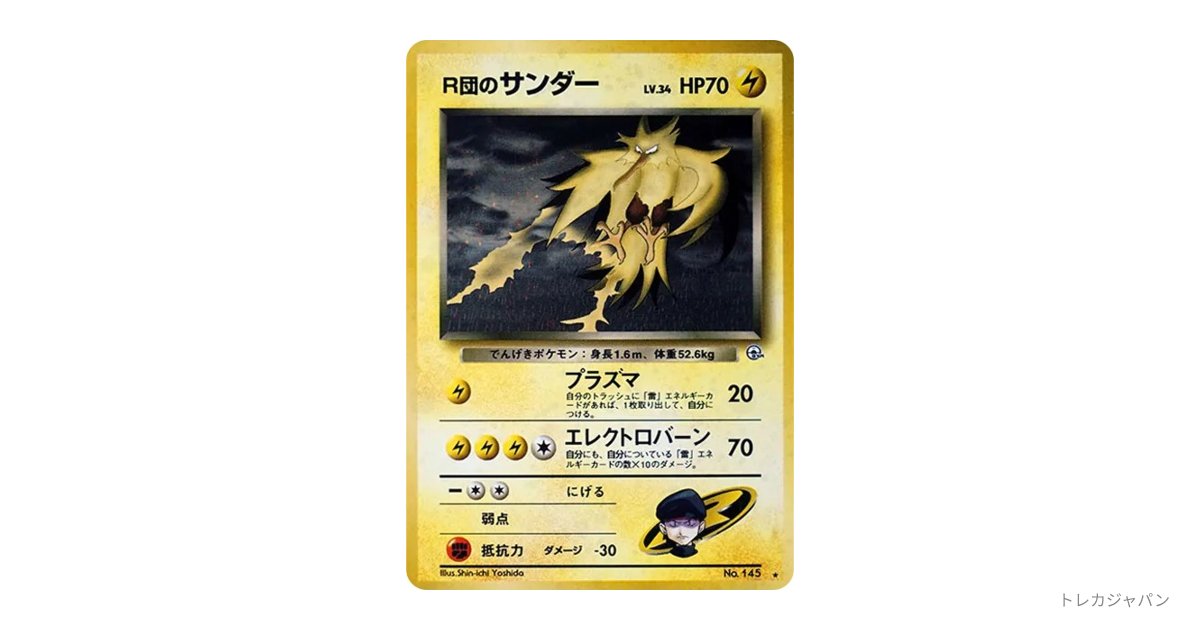 R団のサンダー　旧裏　No.145 R団のサンダー ☆ : 旧裏 OPG2 145の最新値段・買取価格 - トレカジャパン