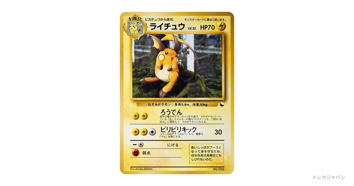 ライチュウ : 旧裏 OPQ 026の最新値段・買取価格 - トレカジャパン