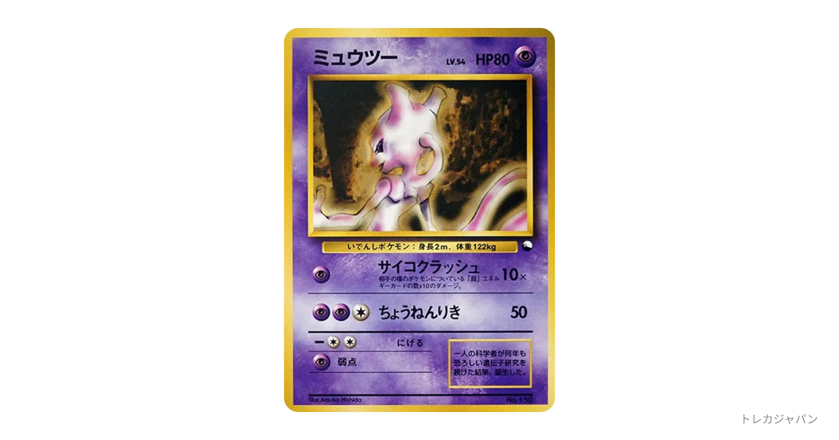 ミュウツー : 旧裏（クイックスターターギフト/OPQ 150）の値段・買取