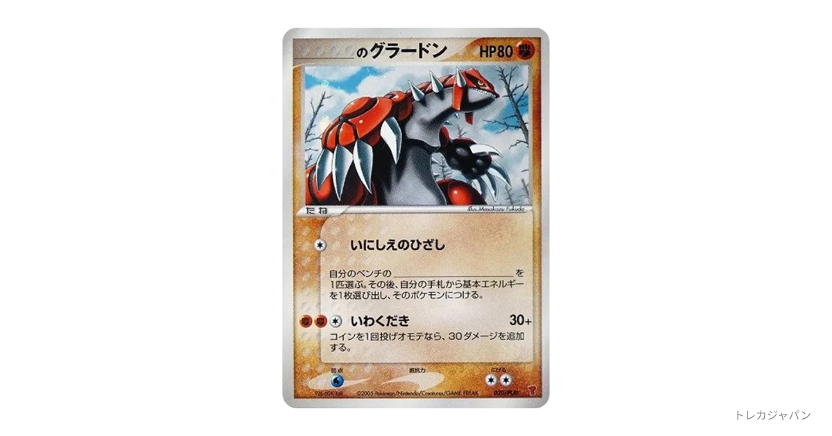 _のグラードン: プロモの最新値段・買取価格 - トレカジャパン