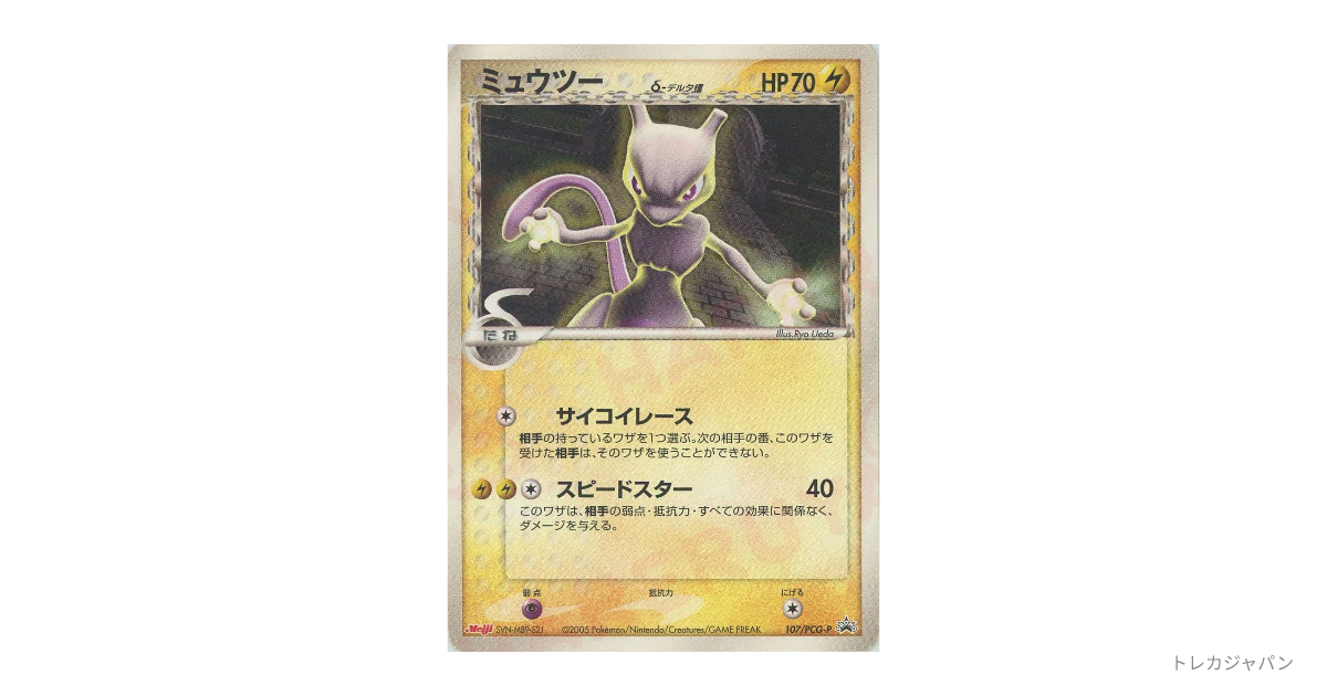 ミュウツーδ-デルタ種 P P-P 107の最新値段・買取価格 - トレカジャパン