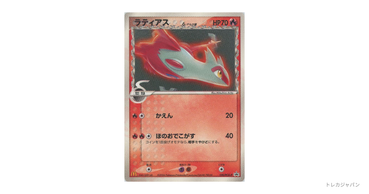 ラティアスδ-デルタ種 Pの最新値段・買取価格 - トレカジャパン