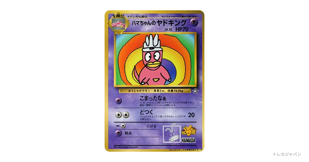 ハマちゃんのヤドキング P : 旧裏の最新値段・買取価格 - トレカジャパン