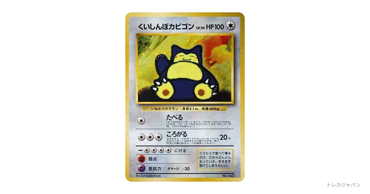 くいしんぼカビゴン P : 旧裏 PMCG-P kuishinbo kabigon Pの最新値段