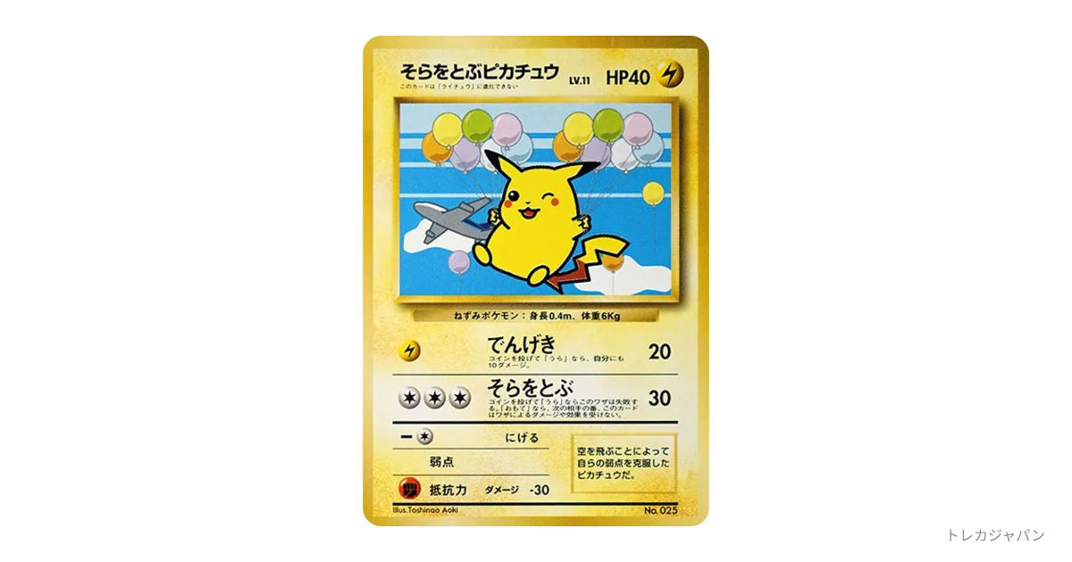 そらをとぶピカチュウ P : 旧裏（プロモーションカード「PMCG-P」/PMCG