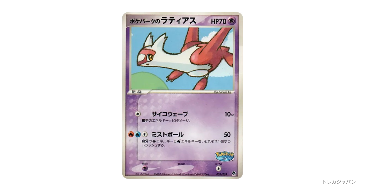 ポケパークのラティアスの最新値段・買取価格 - トレカジャパン