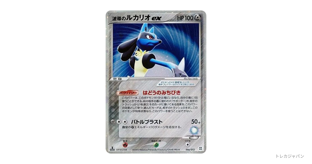 波導のルカリオex :1ED（マスターキット/PM 006/015-1ed）の値段・買取