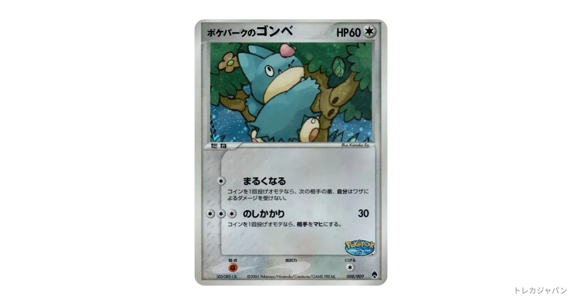ポケパークのゴンベ PQ-fg 008/009の最新値段・買取価格 - トレカジャパン