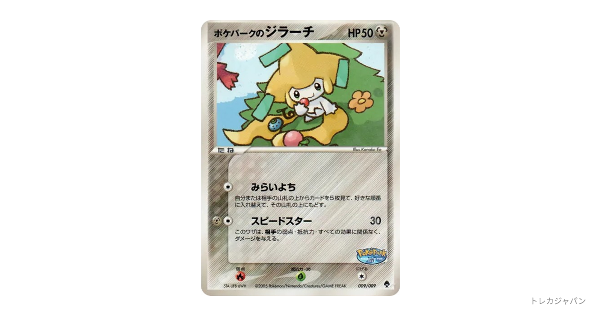 ポケパークのジラーチ（闘/PQ-fg 009/009）の値段・買取価格・最新相場
